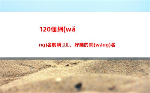20個網(wǎng)名昵稱，好聽的網(wǎng)名(帶敏字的網(wǎng)名昵稱)"